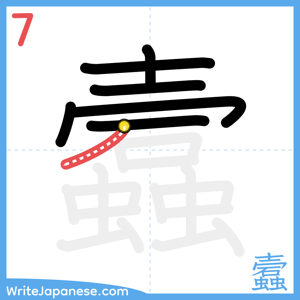 How to write "蠧" - stroke 7