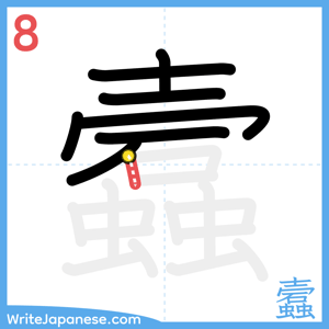 How to write "蠧" - stroke 8
