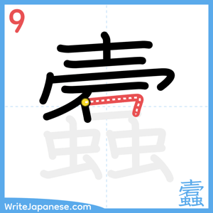 How to write "蠧" - stroke 9