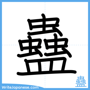 How to write "蠱" - complete stroke order