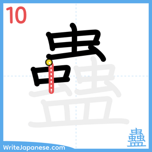 How to write "蠱" - stroke 10