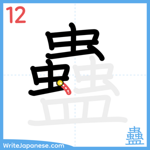 How to write "蠱" - stroke 12