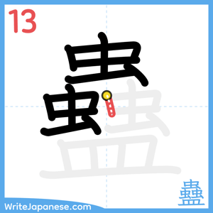 How to write "蠱" - stroke 13