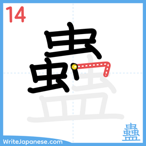 How to write "蠱" - stroke 14