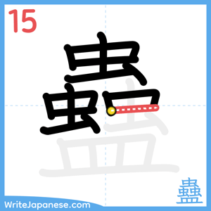 How to write "蠱" - stroke 15