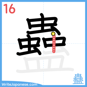 How to write "蠱" - stroke 16