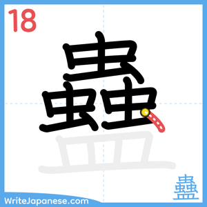 How to write "蠱" - stroke 18