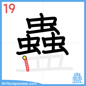 How to write "蠱" - stroke 19