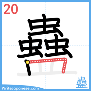 How to write "蠱" - stroke 20