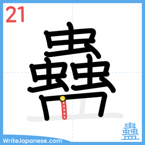 How to write "蠱" - stroke 21