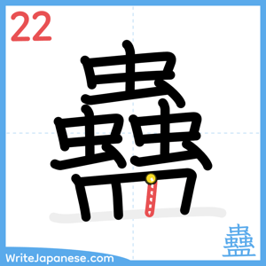 How to write "蠱" - stroke 22
