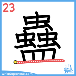 How to write "蠱" - stroke 23