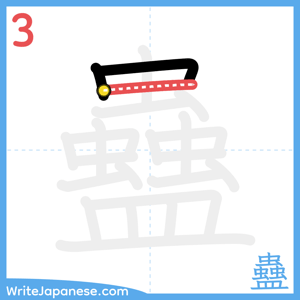 How to write "蠱" - stroke 3