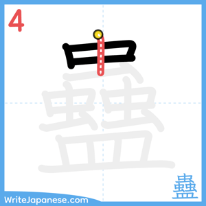 How to write "蠱" - stroke 4
