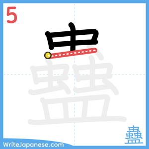 How to write "蠱" - stroke 5