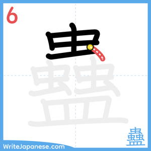 How to write "蠱" - stroke 6