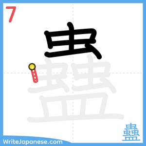 How to write "蠱" - stroke 7