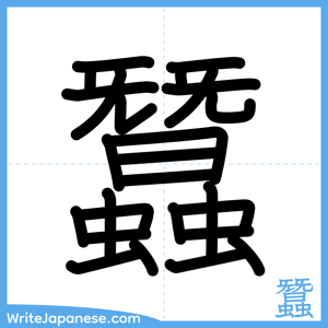 How to write "蠶" - complete stroke order