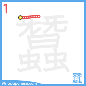How to write "蠶" - stroke 1