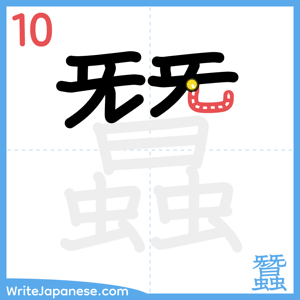 How to write "蠶" - stroke 10