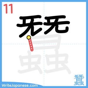 How to write "蠶" - stroke 11