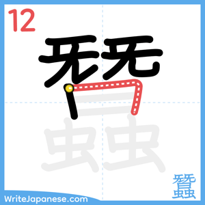 How to write "蠶" - stroke 12