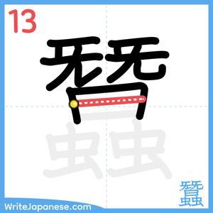 How to write "蠶" - stroke 13