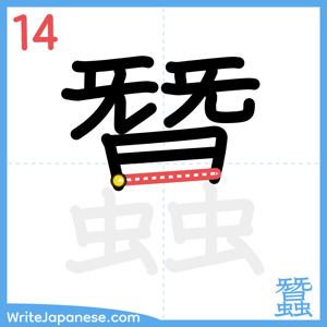 How to write "蠶" - stroke 14
