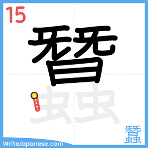 How to write "蠶" - stroke 15