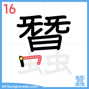 How to write "蠶" - stroke 16