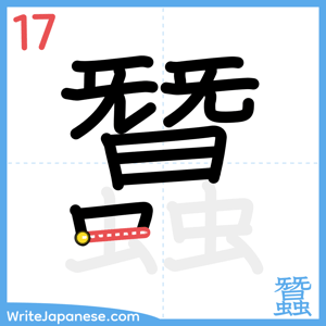 How to write "蠶" - stroke 17