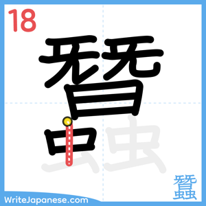 How to write "蠶" - stroke 18