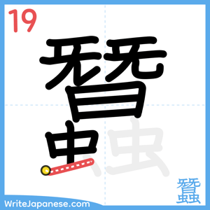 How to write "蠶" - stroke 19