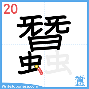 How to write "蠶" - stroke 20