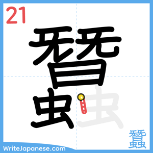 How to write "蠶" - stroke 21