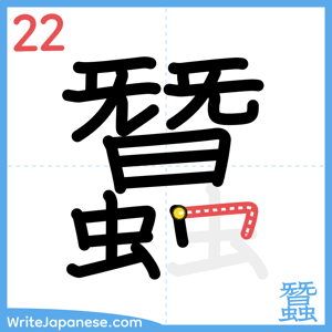 How to write "蠶" - stroke 22