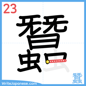 How to write "蠶" - stroke 23