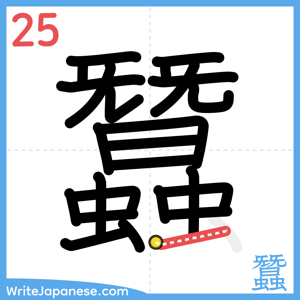 How to write "蠶" - stroke 25