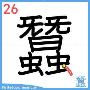 How to write "蠶" - stroke 26