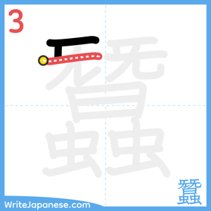 How to write "蠶" - stroke 3