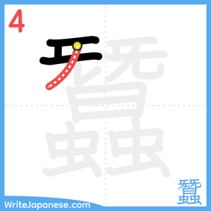 How to write "蠶" - stroke 4
