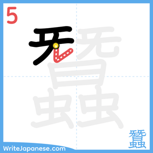 How to write "蠶" - stroke 5