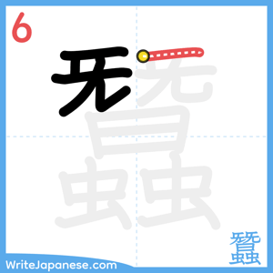 How to write "蠶" - stroke 6