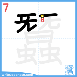 How to write "蠶" - stroke 7