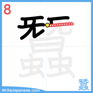 How to write "蠶" - stroke 8