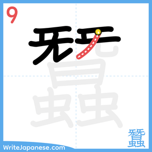 How to write "蠶" - stroke 9