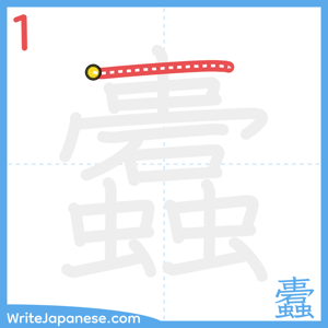 How to write "蠹" - stroke 1