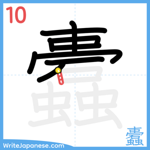How to write "蠹" - stroke 10