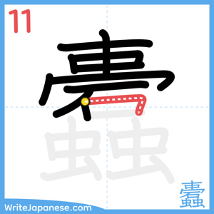 How to write "蠹" - stroke 11