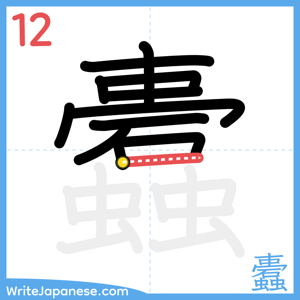 How to write "蠹" - stroke 12